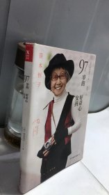 97岁的好奇心女孩