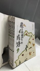 藏在地图里的成语