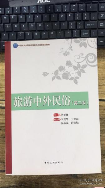 旅游中外民俗/中国旅游业普通高等教育应用型规划教材