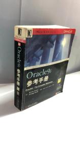 Oracle9i参考手册