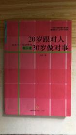 20岁跟对人  30岁做对事