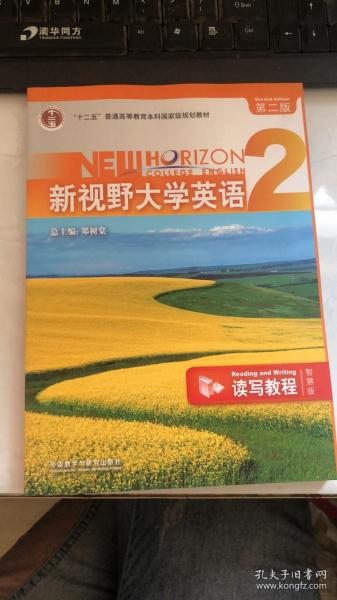 新视野大学英语读写教程2（智慧版第2版）/“十二五”普通高等教育本科国家级规划教材