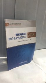 国家高新区瞪羚企业发展报告2018
