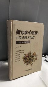 糖尿病心脏病中医诊断与治疗——从基础到临床