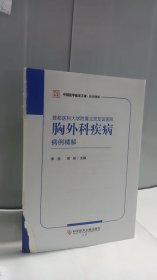 首都医科大学附属北京友谊医院胸外科疾病病例精解