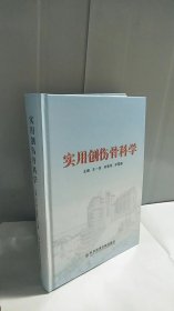 实用创伤骨科学