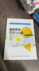 临床药学管理与应用