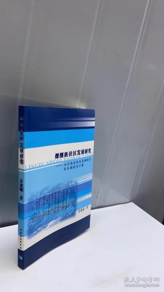 傈僳族社区发展研究：以云南省武定县插甸乡安乐德村为个案