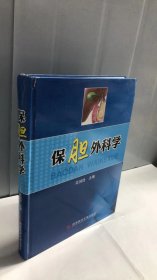 保胆外科学