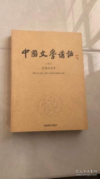 中国文学讲话·第8册：辽金元文学