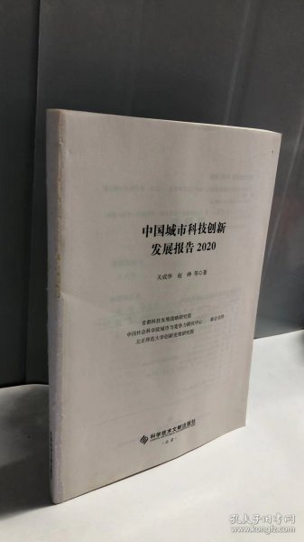 中国城市科技创新发展报告2020