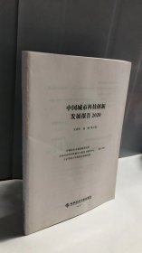 中国城市科技创新发展报告2020