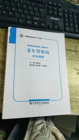 解放军总医院第二医学中心老年肾脏病病例精解