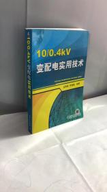 10/0.4kV变配电实用技术