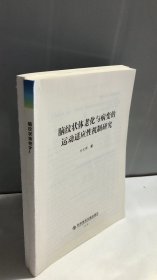 脑纹状体老化与病变的运动适应性机制研究