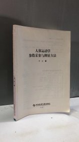 人体运动学参数采集与测量方法