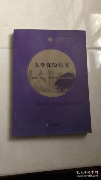 21世纪高等院校研究生精品教材：人身保险研究