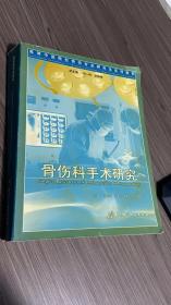 《骨傷科手術(shù)研究》