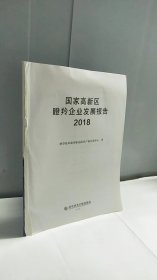 国家高新区瞪羚企业发展报告2018