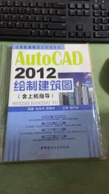 计算机辅助设计系列丛书：AutoCAD 2012绘制建筑图（含上机指导）