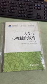 普通高等教育“十二五”规划教材（高职高专教育）：大学生心理健康教育