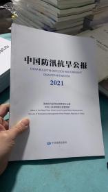 中国防汛抗旱公报  2021