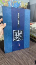 历代名家碑帖经典集字临创：柳公权《玄秘塔》集字古诗