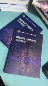 辐射防护与核安全实验教程 一版一印 现货 有库存无笔记