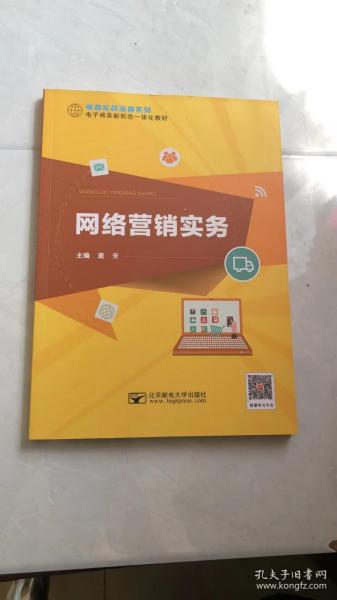 网络营销实务 龚芳 北京邮电大学 9787563550951