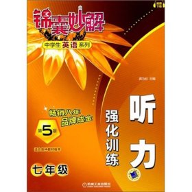 中学生英语系列·锦囊妙解听力强化训练：7年级（第5版）