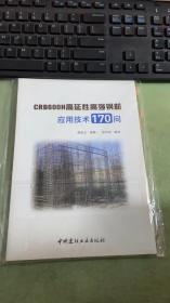 CRB600H高延性高强钢筋应用技术170问