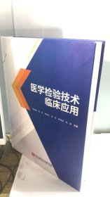 医学检验技术临床应用 627页.