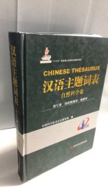 汉语主题词表（自然科学卷） 第Ⅴ册 地球物理学、地质学