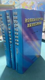 财会税收审计资产评估政策法规实用手册 全三册 税收卷+审计 资产评估卷+财会卷