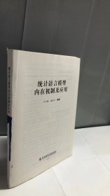 统计语言模型内在机制及应用