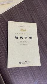 中医历代临床珍本丛刊：褚氏遗书