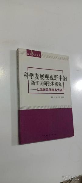 温州学术文库：科学发展观视野中的浙江民间资本研究