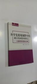 温州学术文库：科学发展观视野中的浙江民间资本研究