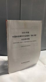 2020年版中国科技期刊引证报告(核心版社会科学卷)