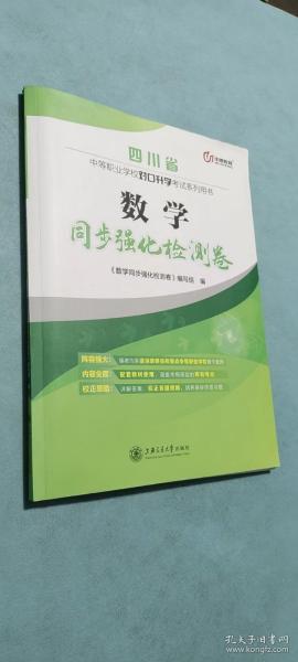 四川省 数学同步强化检测卷