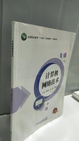 计算机网络技术 郑路明 湖南科学技术出版社 9787571010423