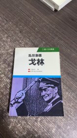 乱世枭雄-戈林