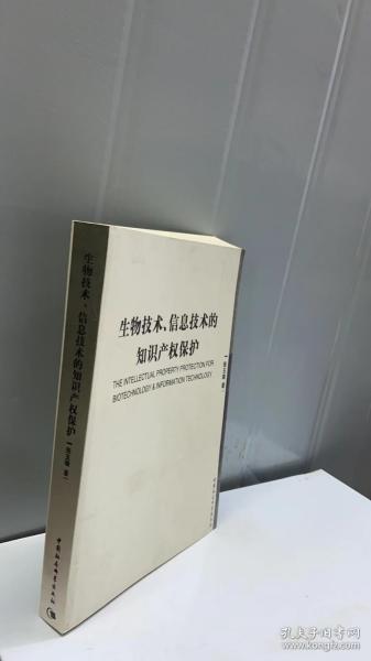 生物技术信息技术的知识产权保护