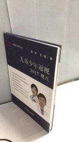 儿童少年近视2017观点