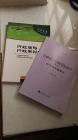 现代远程教育系列教材：行政法与行政诉讼法学（第二版）