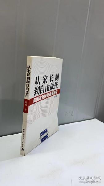 从家长制到自由放任：美国政府种族政策研究