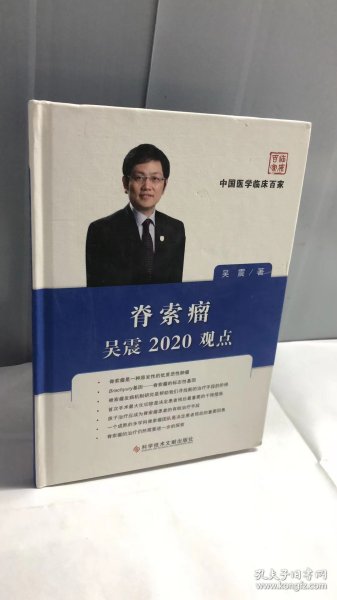 脊索瘤吴震2020观点