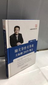 膝关节骨关节炎：关振鹏2019观点/中国医学临床百家