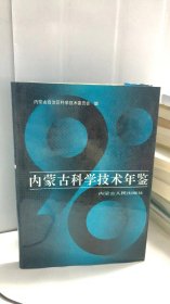 内蒙古科学技术年鉴.1990