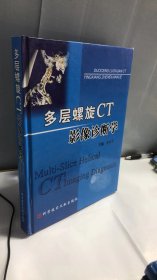 多层螺旋CT影像诊断学